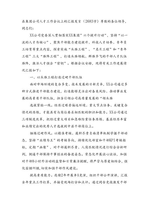 国企人才工作会议上的汇报发言（2683字）.docx