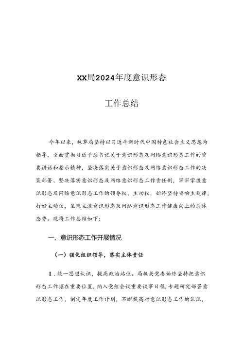 XX局2024意识形态工作总结.docx