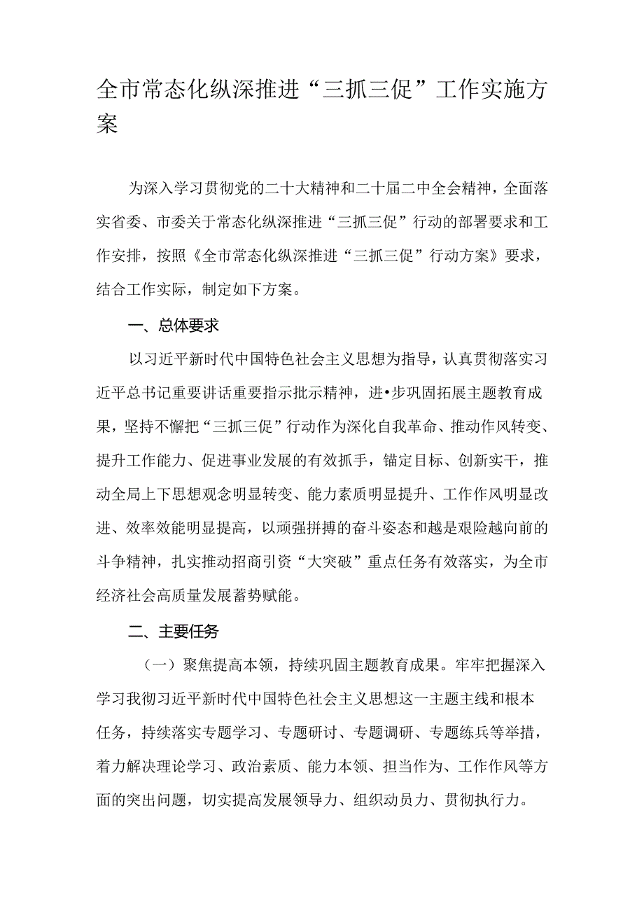 全市常态化纵深推进“三抓三促”工作实施方案.docx_第1页