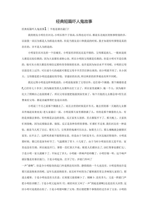 经典短篇吓人鬼故事.docx