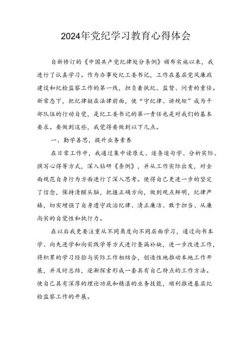 开展2024年《党纪学习教育》心得感悟 （7份）77.docx