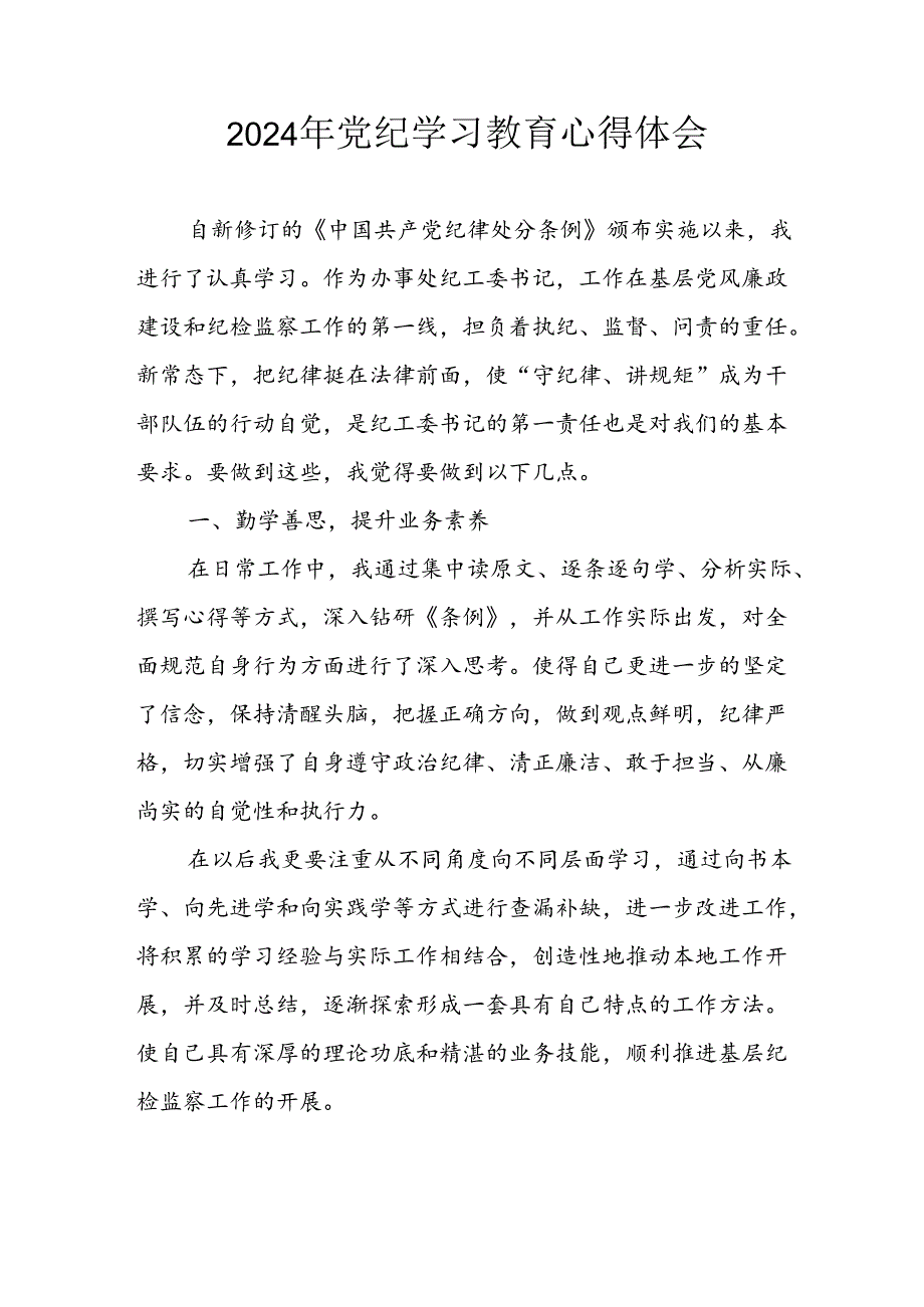 开展2024年《党纪学习教育》心得感悟 （7份）77.docx_第1页