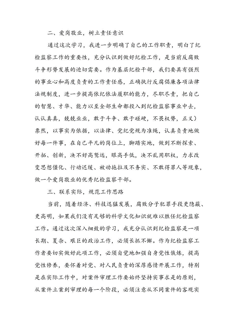 开展2024年《党纪学习教育》心得感悟 （7份）77.docx_第2页