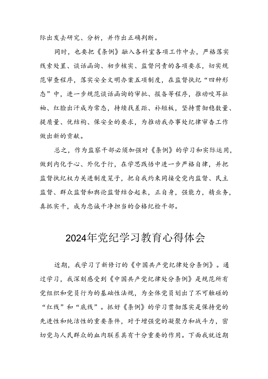 开展2024年《党纪学习教育》心得感悟 （7份）77.docx_第3页
