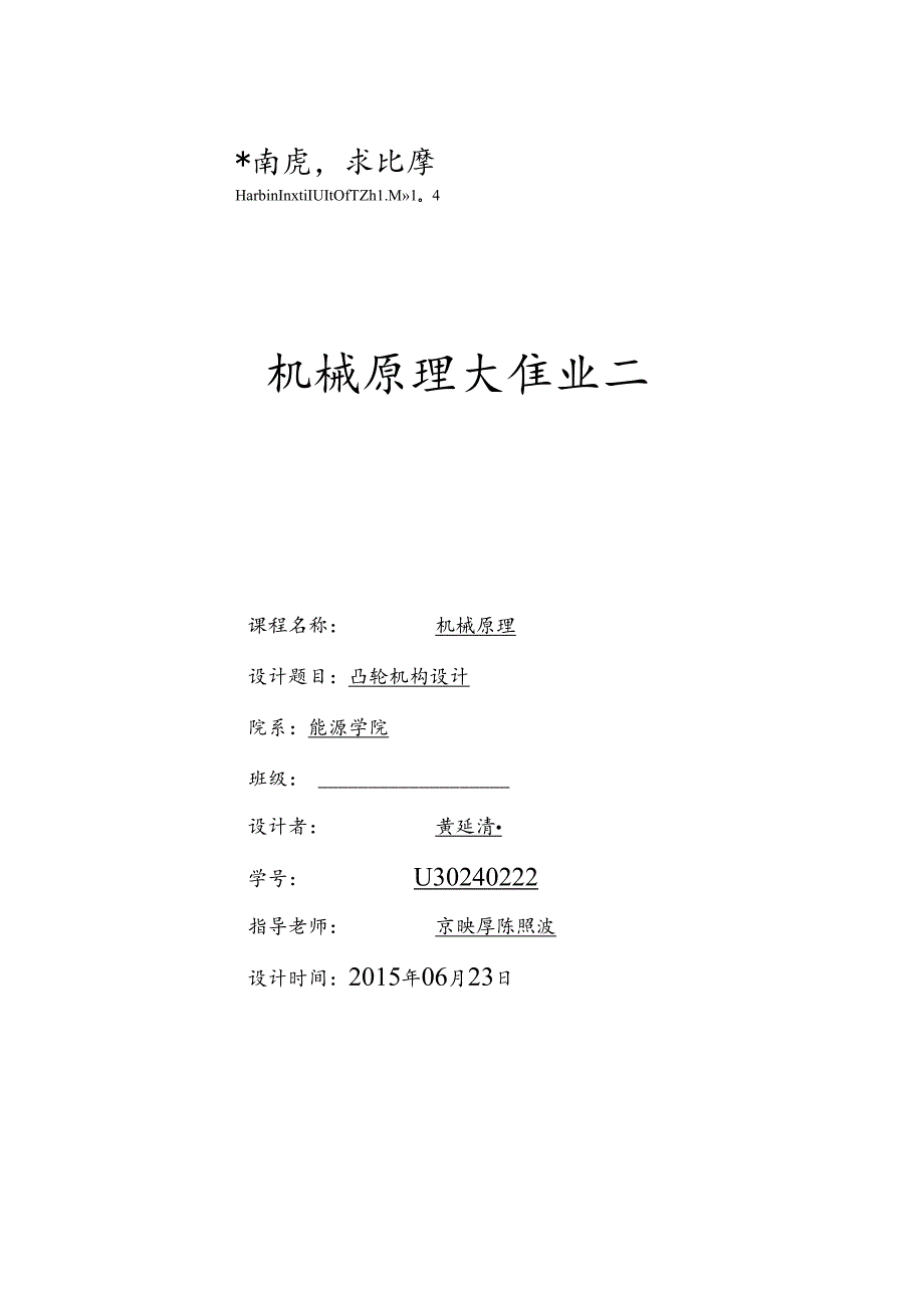 哈工大机械原理大作业凸轮黄建青.docx_第1页