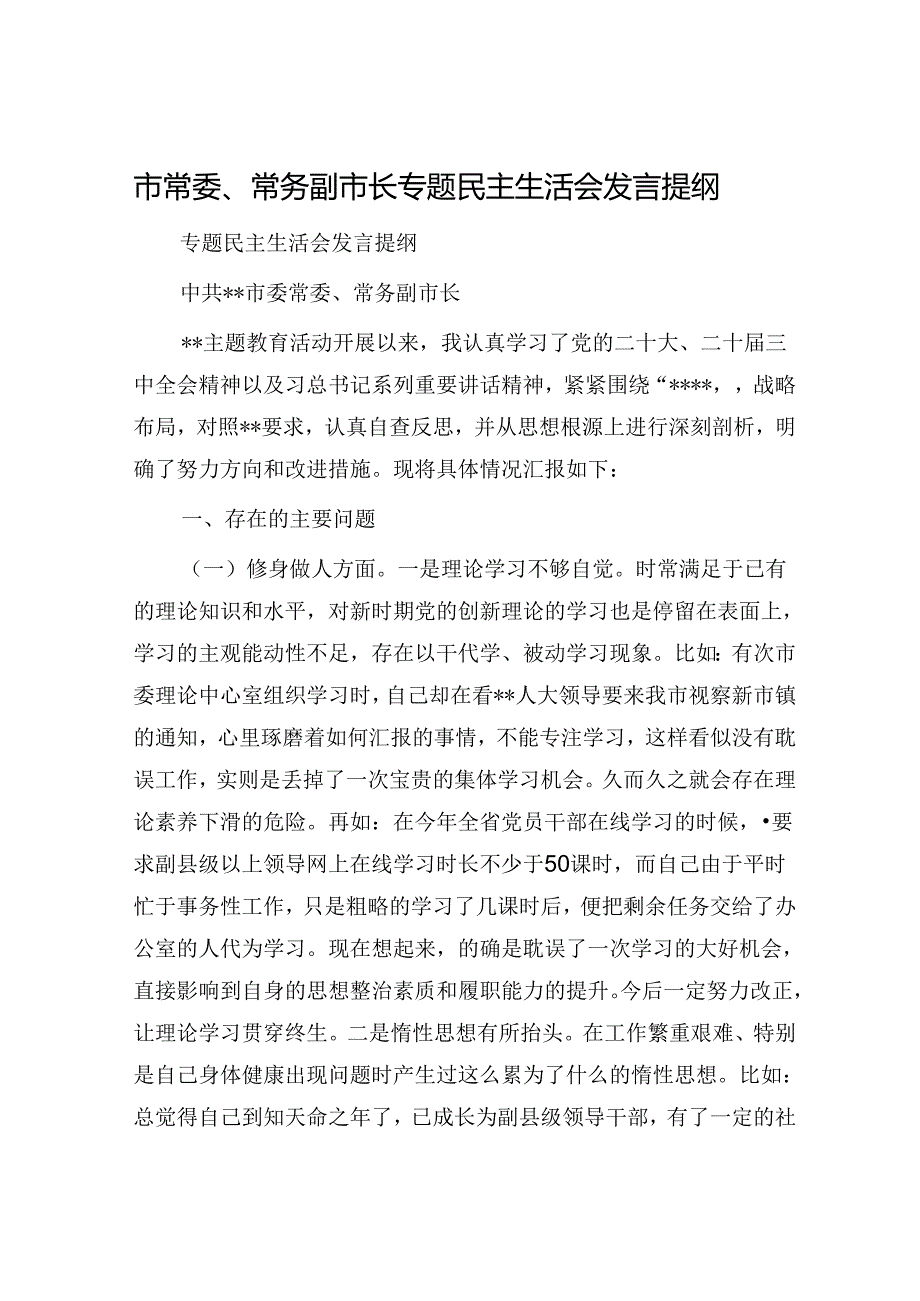 市常委、常务副市长专题民主生活会发言提纲.docx_第1页
