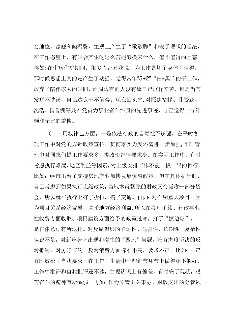 市常委、常务副市长专题民主生活会发言提纲.docx_第2页