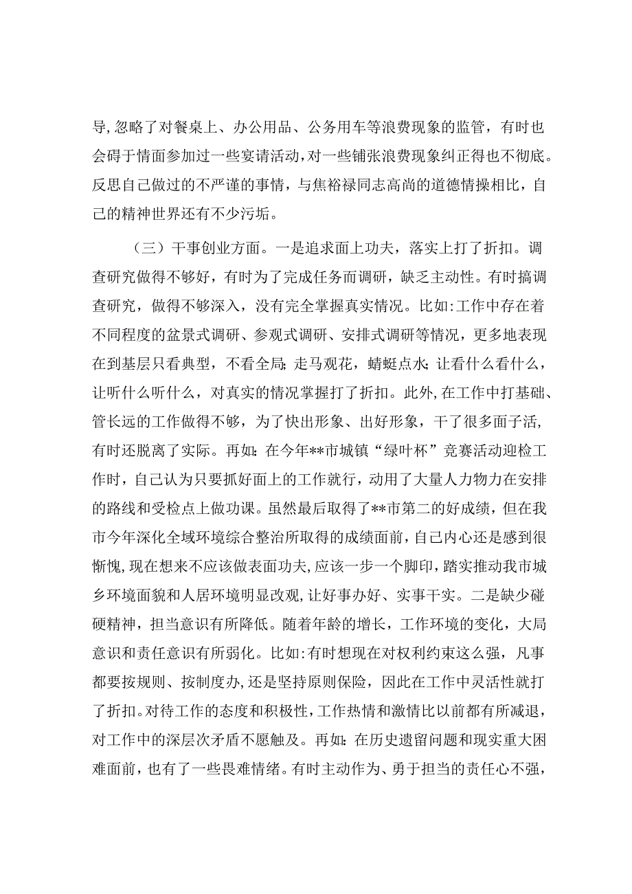 市常委、常务副市长专题民主生活会发言提纲.docx_第3页