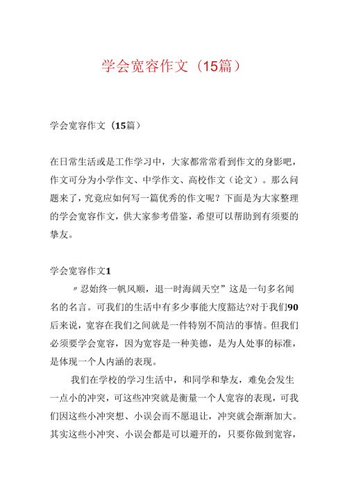 学会宽容作文(15篇).docx