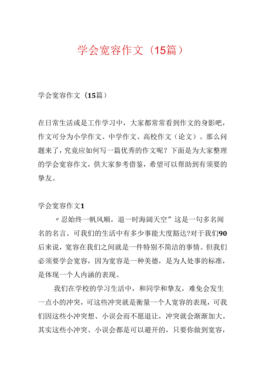 学会宽容作文(15篇).docx_第1页