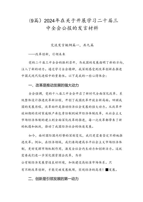 （9篇）2024年在关于开展学习二十三中全会公报的发言材料.docx