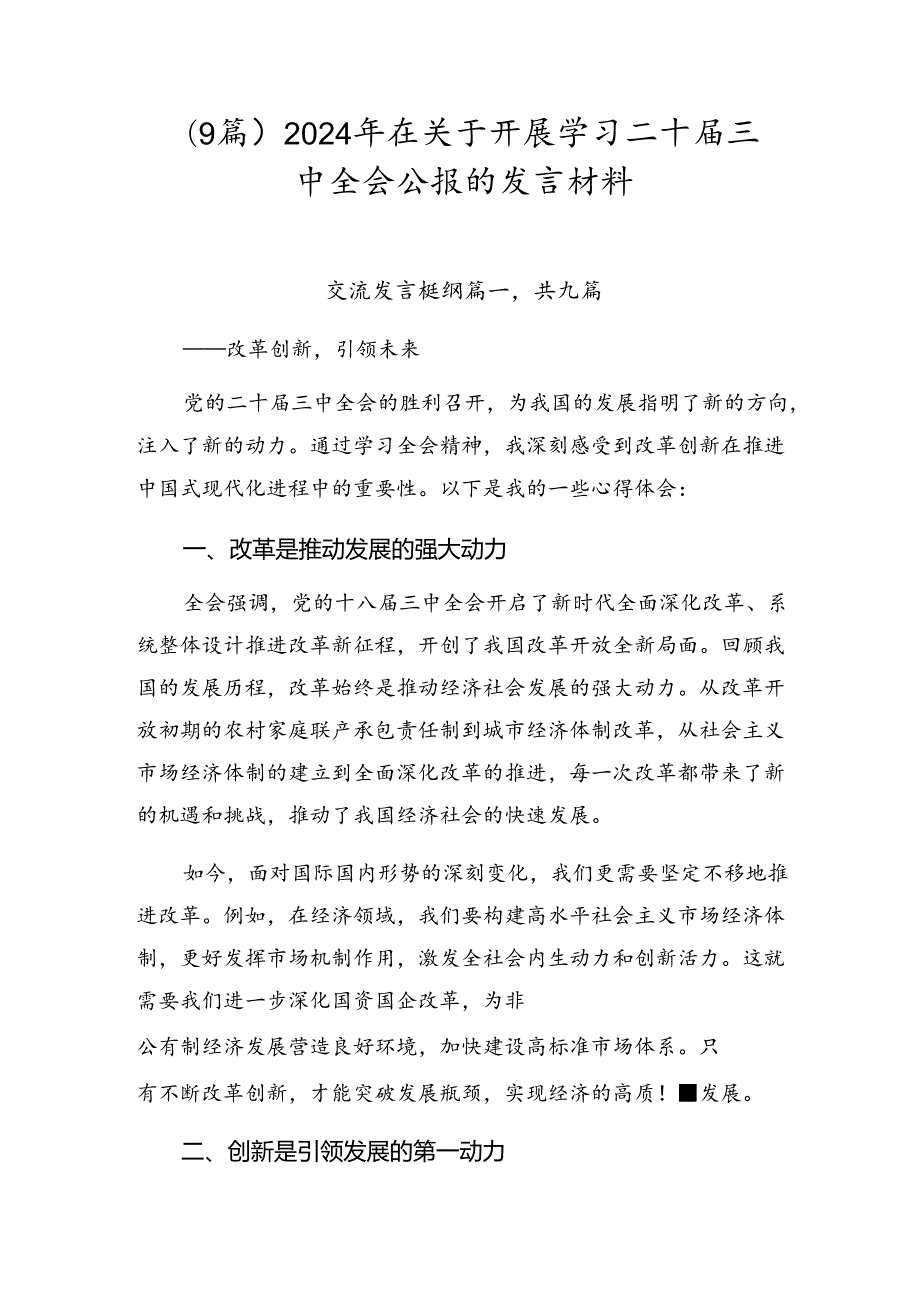 （9篇）2024年在关于开展学习二十三中全会公报的发言材料.docx_第1页