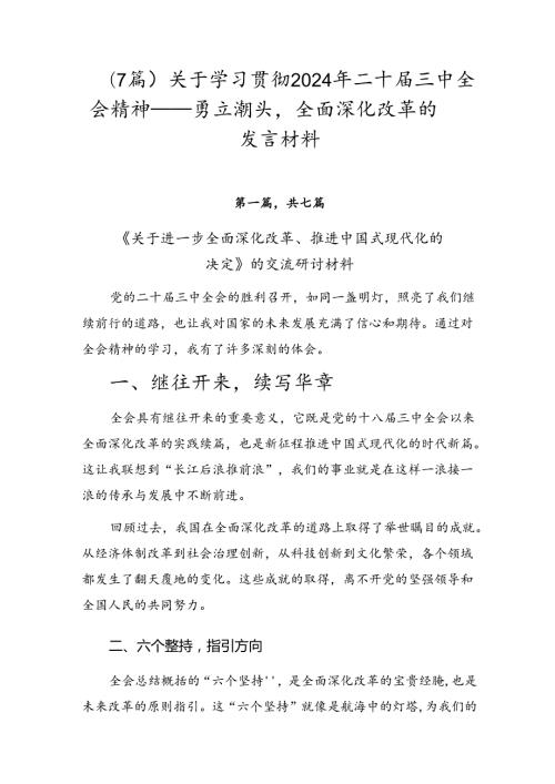 （7篇）关于学习贯彻2024年二十三中全会精神——勇立潮头全面深化改革的发言材料.docx