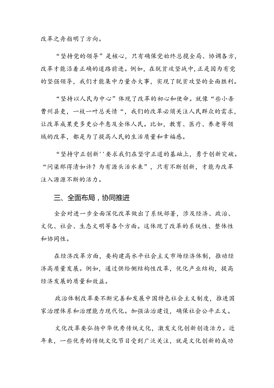 （7篇）关于学习贯彻2024年二十三中全会精神——勇立潮头全面深化改革的发言材料.docx_第2页
