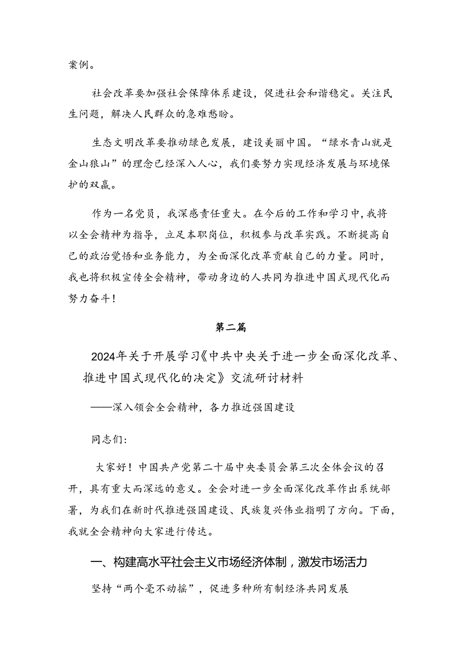 （7篇）关于学习贯彻2024年二十三中全会精神——勇立潮头全面深化改革的发言材料.docx_第3页
