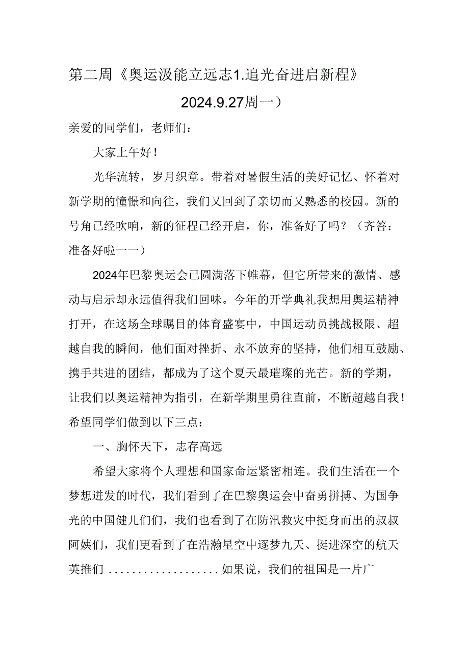 20242025第一学期国旗下讲话安排表及讲话稿.docx_第3页