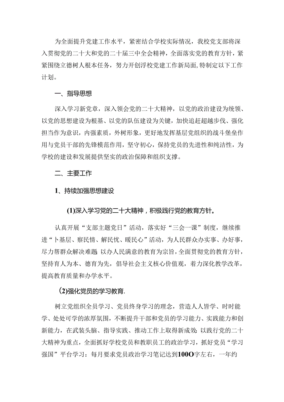 2024 学校党建工作计划.docx_第2页