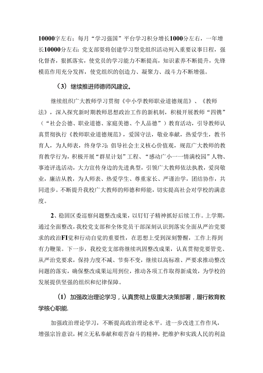 2024 学校党建工作计划.docx_第3页