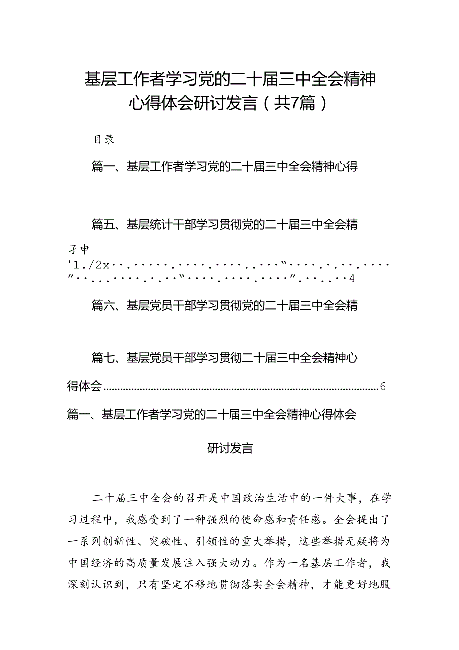 基层工作者学习党的二十三中全会精神心得体会研讨发言7篇（精选版）.docx_第1页