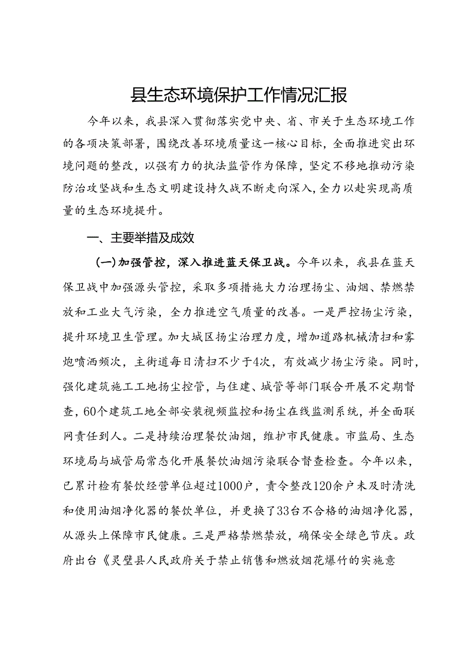县生态环境保护工作情况汇报(1).docx_第1页