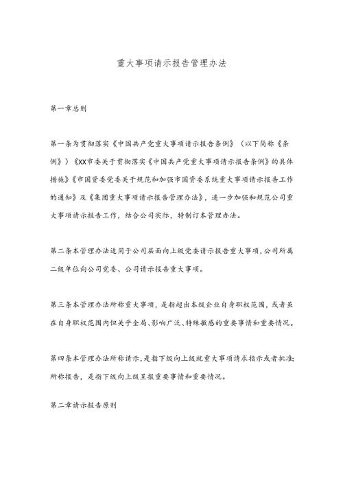 重大事项请示报告管理办法.docx