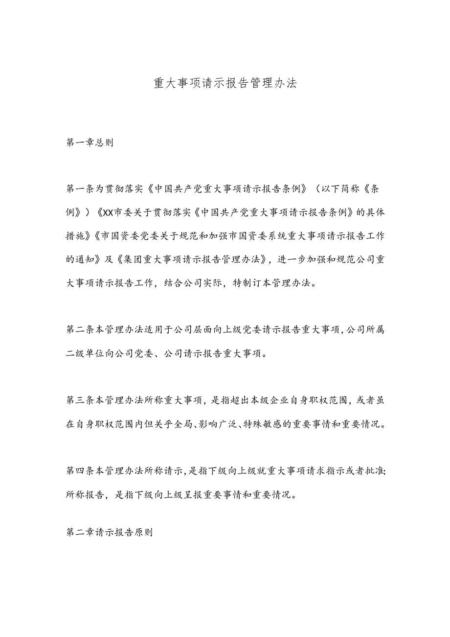 重大事项请示报告管理办法.docx_第1页