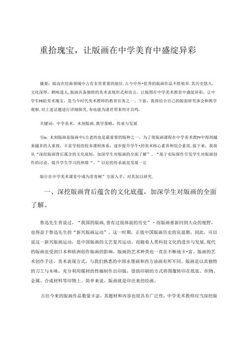 重拾瑰宝让版画在中学美育中盛绽异彩 论文.docx