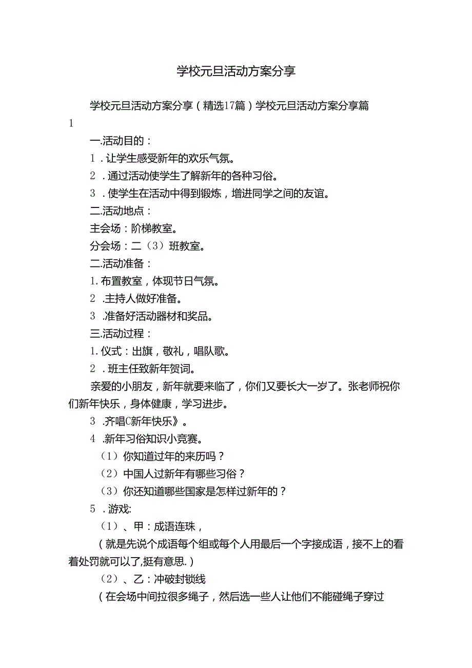 学校元旦活动方案分享.docx_第1页