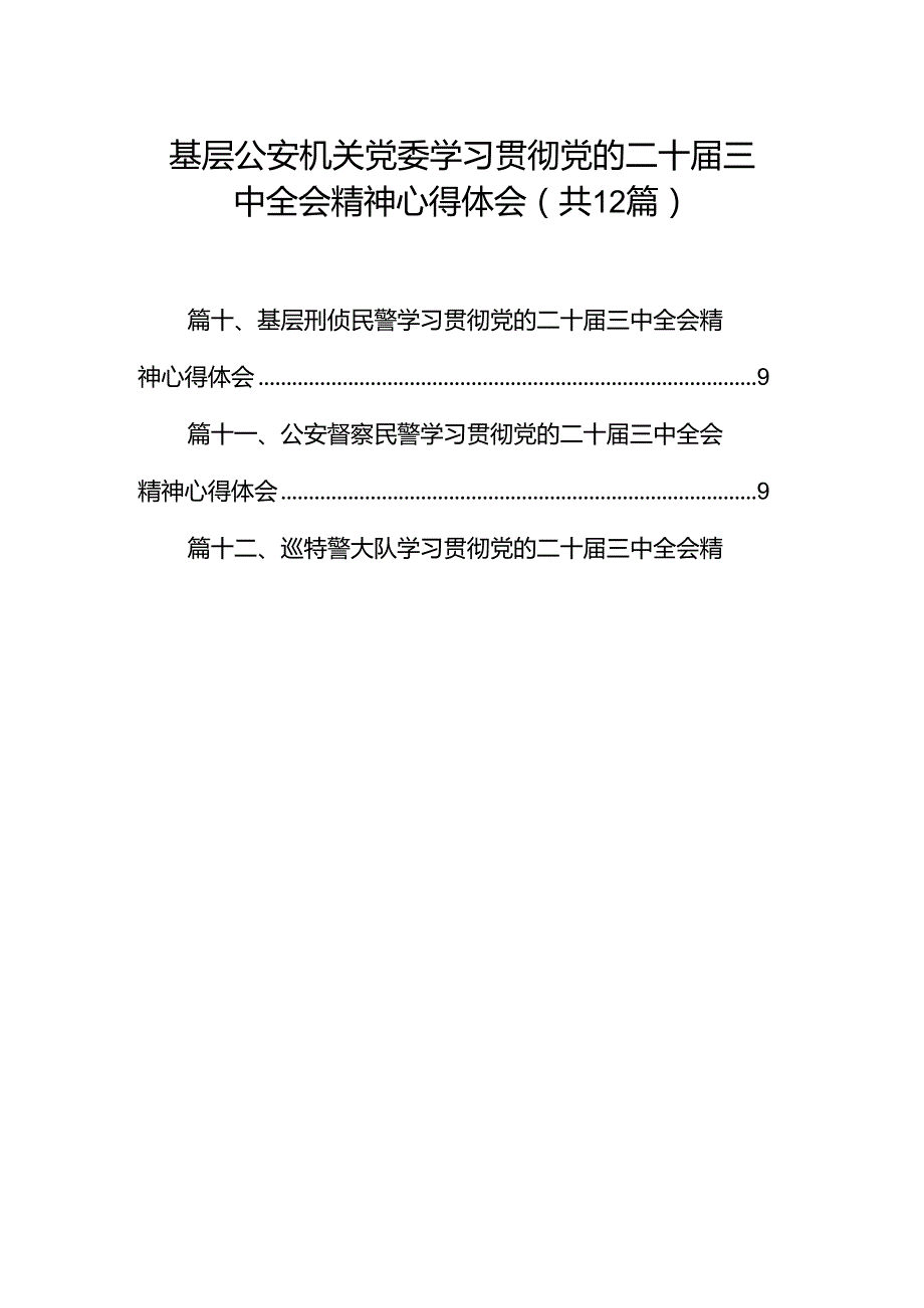 基层公安机关党委学习贯彻党的二十三中全会精神心得体会（共12篇）.docx_第1页