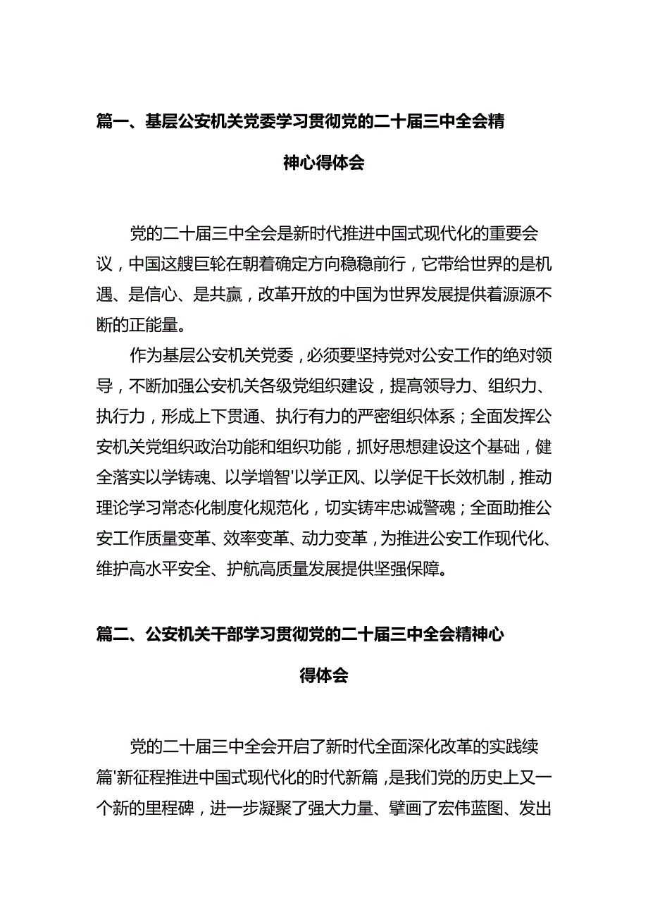 基层公安机关党委学习贯彻党的二十三中全会精神心得体会（共12篇）.docx_第2页
