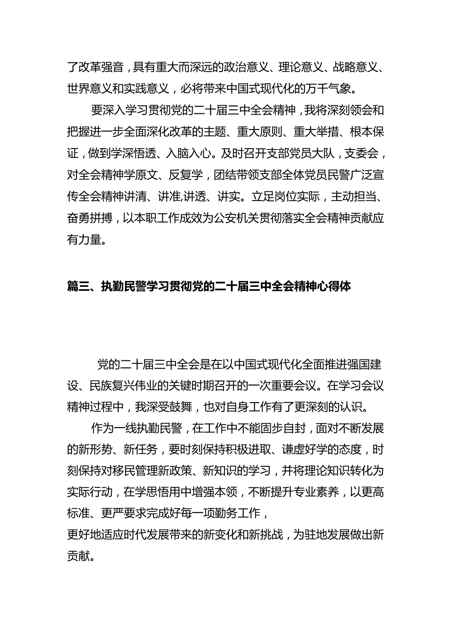 基层公安机关党委学习贯彻党的二十三中全会精神心得体会（共12篇）.docx_第3页