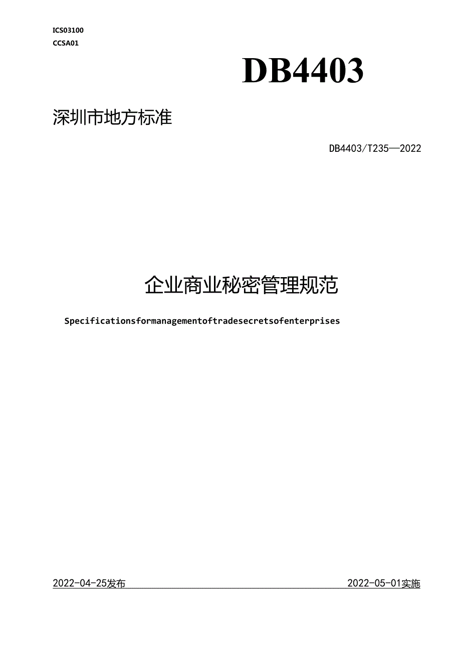 企业商业秘密管理规范.docx_第1页