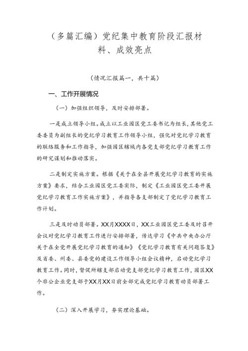 （多篇汇编）党纪集中教育阶段汇报材料、成效亮点.docx