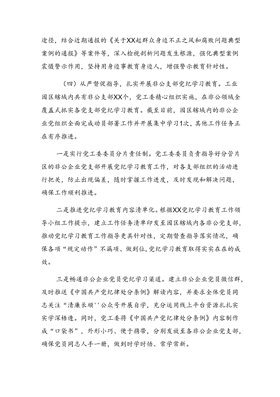 （多篇汇编）党纪集中教育阶段汇报材料、成效亮点.docx_第3页