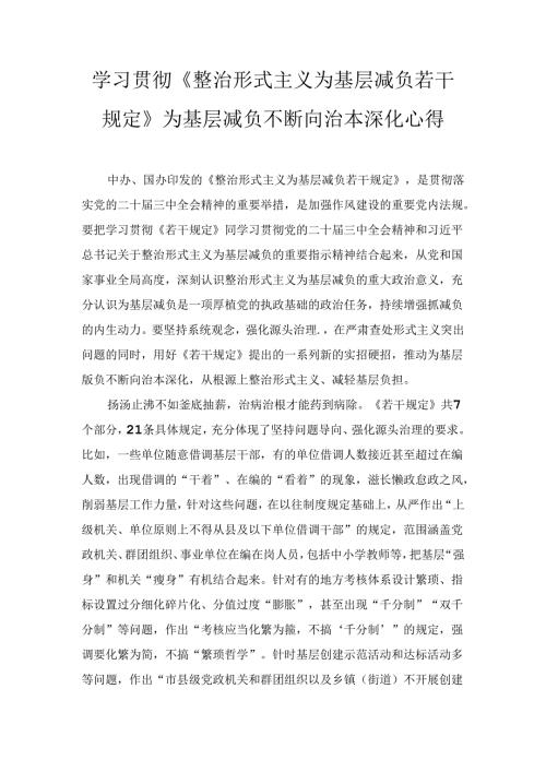 学习贯彻《整治形式主义为基层减负若干规定》为基层减负不断向治本深化心得两篇精选.docx