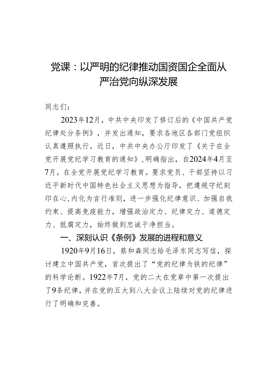 党课：以严明的纪律推动国资国企全面从严治党向纵深发展.docx_第1页