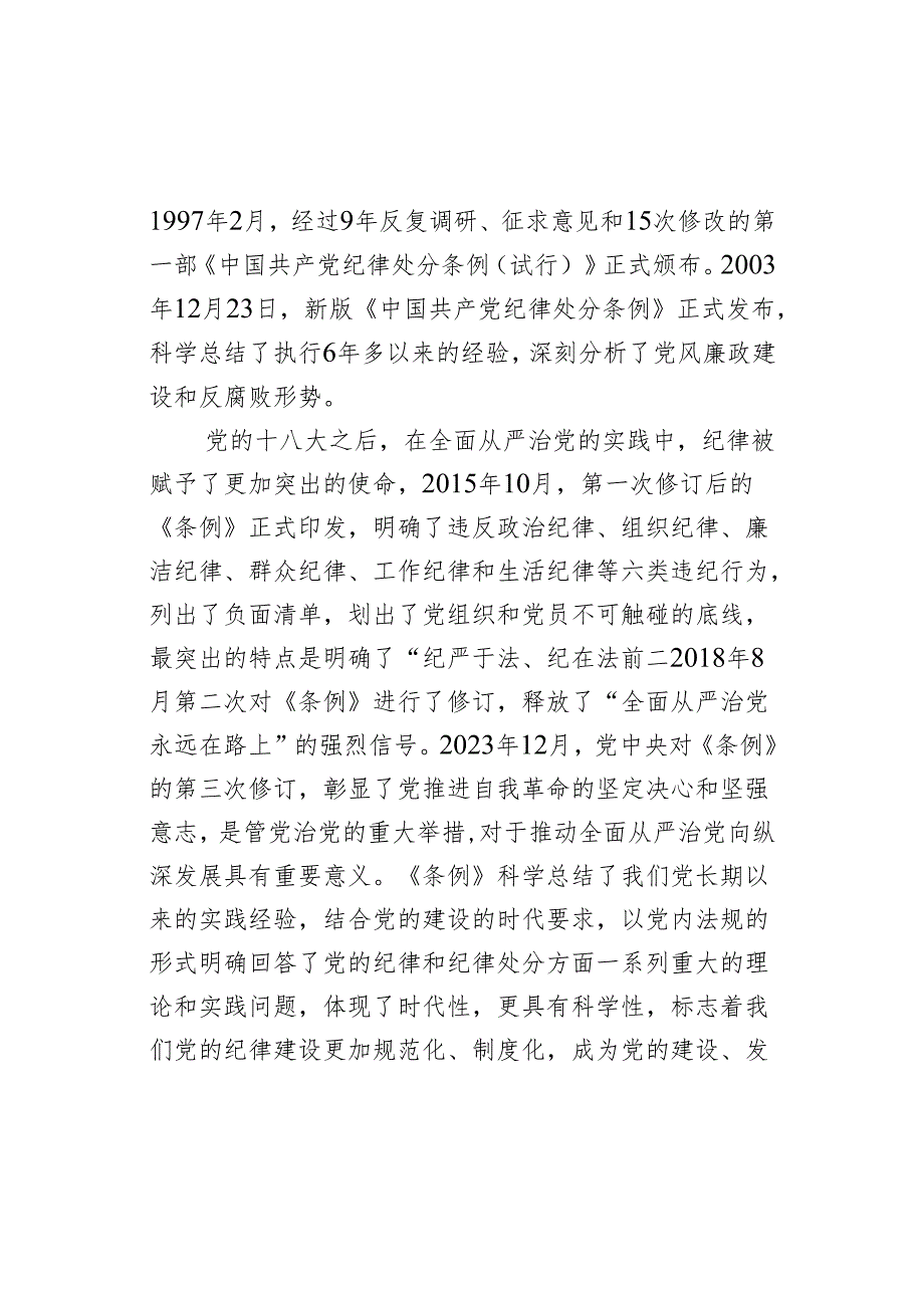 党课：以严明的纪律推动国资国企全面从严治党向纵深发展.docx_第2页
