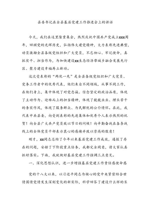 县委书记在全县基层党建工作推进会上的讲话.docx