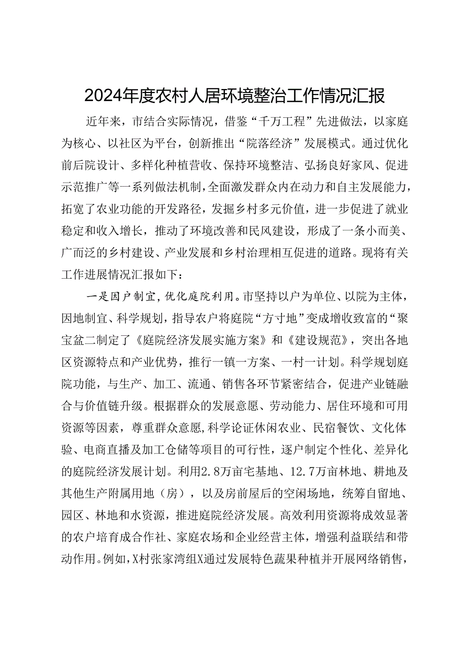 2024农村人居环境整治工作情况汇报(1).docx_第1页