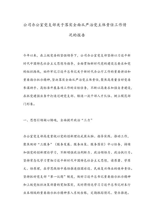 公司办公室党支部关于落实全面从严治党主体责任工作情况的报告(1).docx