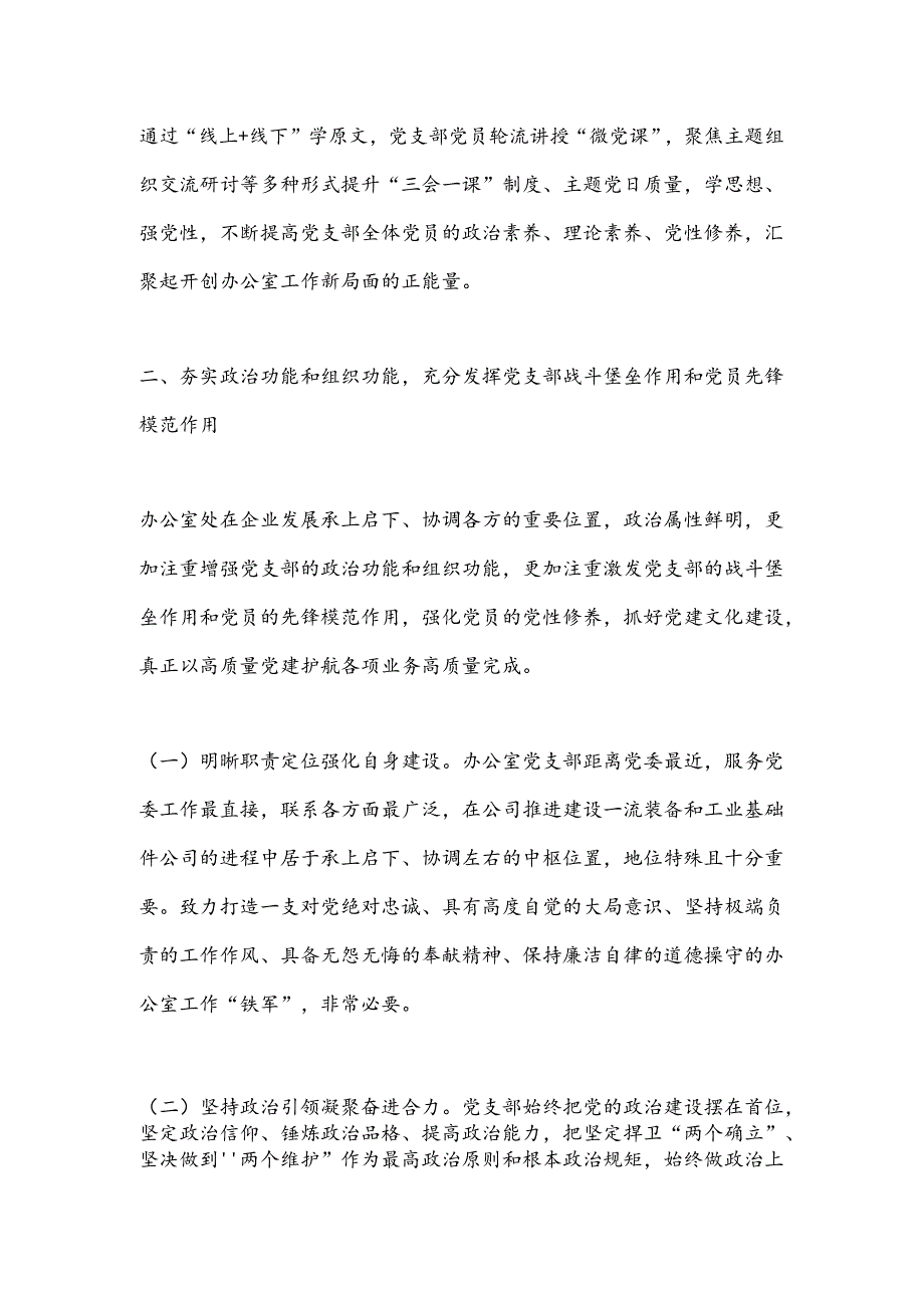 公司办公室党支部关于落实全面从严治党主体责任工作情况的报告(1).docx_第2页
