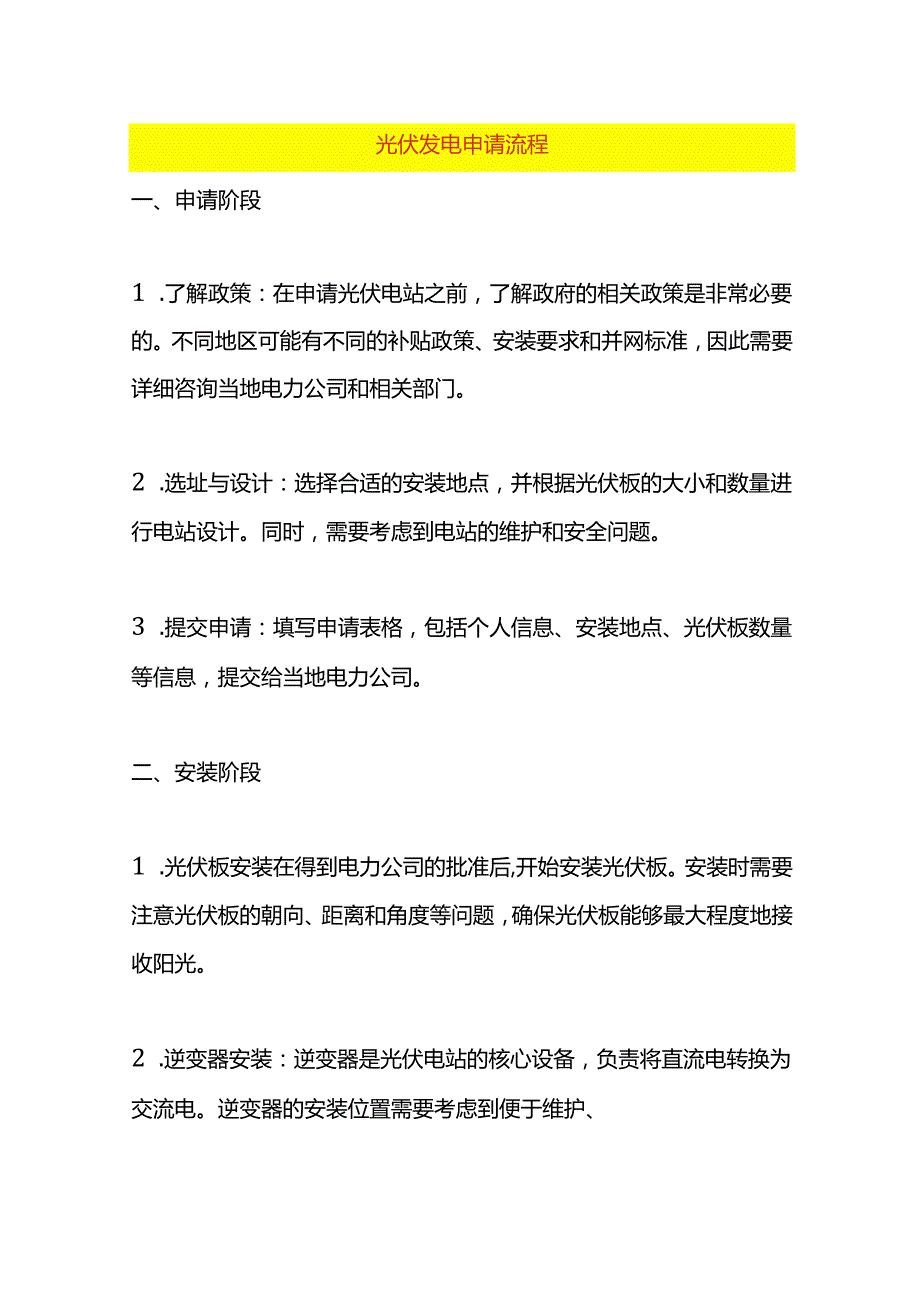 光伏发电申请流程.docx_第1页