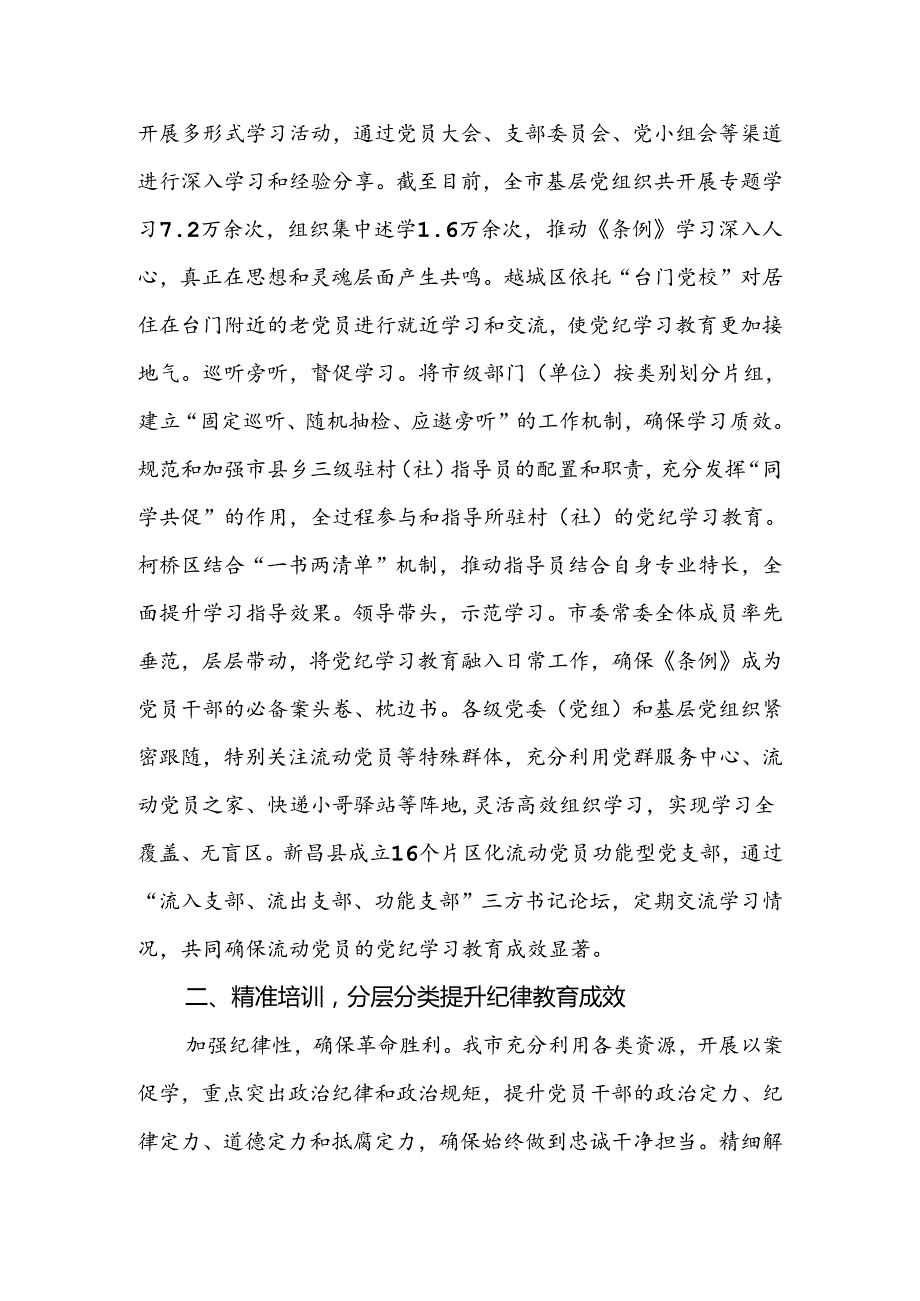 在党纪学习教育总结大会上的汇报材料2篇.docx_第2页