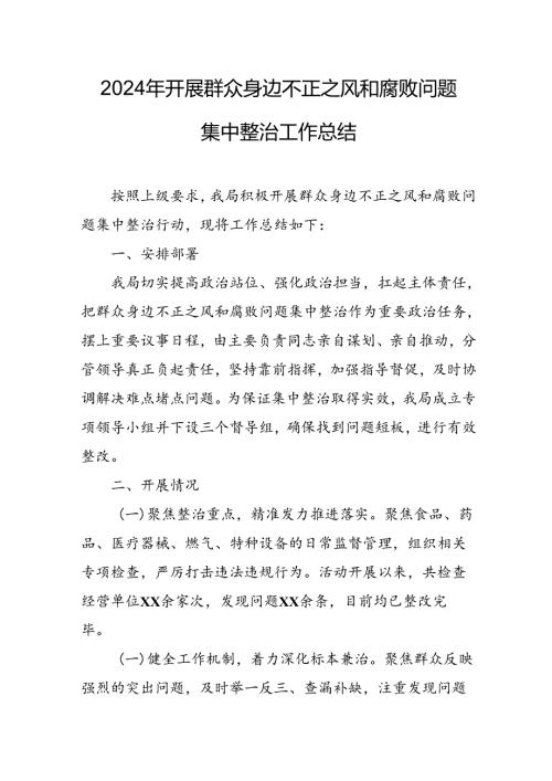 2024年关于开展群众身边不正之风和腐败问题集中整治工作总结 （汇编7份）.docx