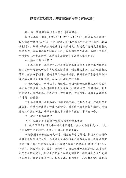 落实巡察反馈意见整改情况的报告(优质6篇).docx