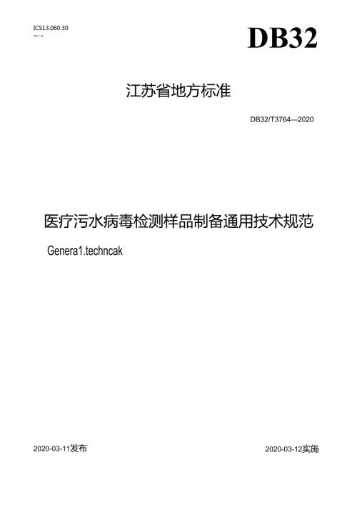 37642020正式出版稿《医疗污水病毒检测样品制备通用技术规范》.docx