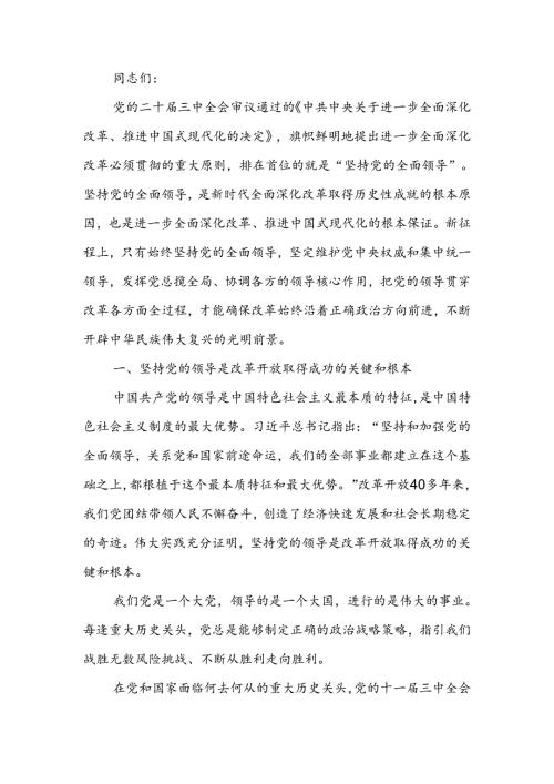 坚持把党的领导贯穿进一步全面深化改革各方面全过程宣讲稿.docx