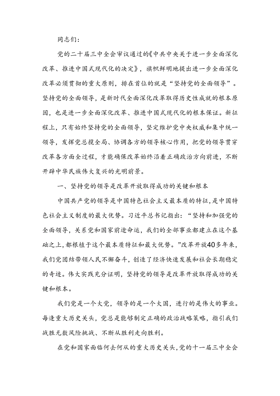 坚持把党的领导贯穿进一步全面深化改革各方面全过程宣讲稿.docx_第1页