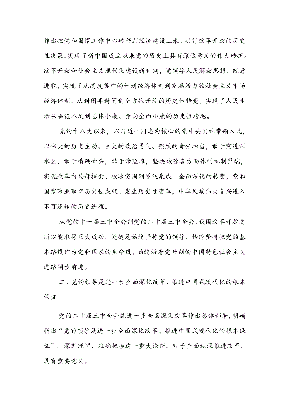 坚持把党的领导贯穿进一步全面深化改革各方面全过程宣讲稿.docx_第2页