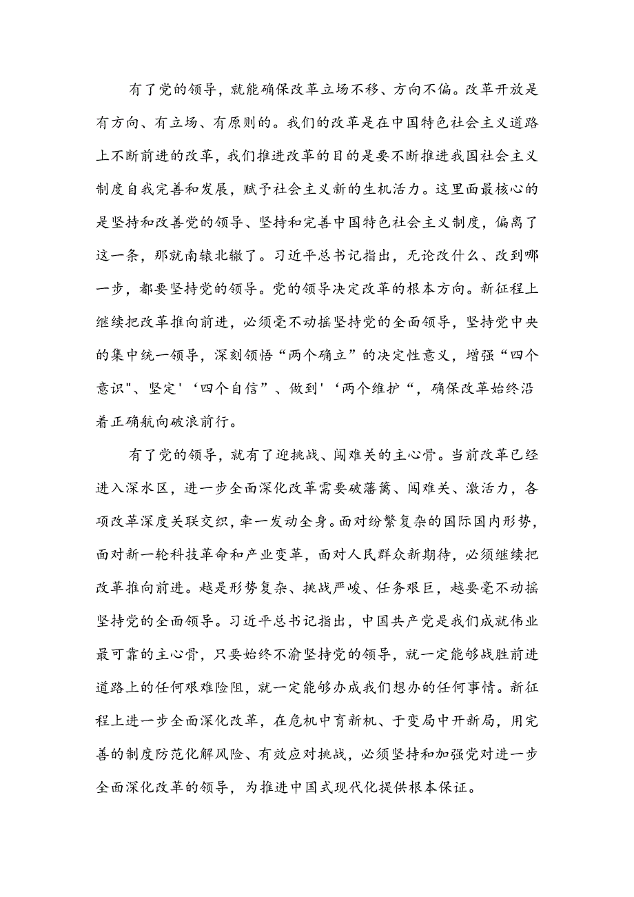 坚持把党的领导贯穿进一步全面深化改革各方面全过程宣讲稿.docx_第3页